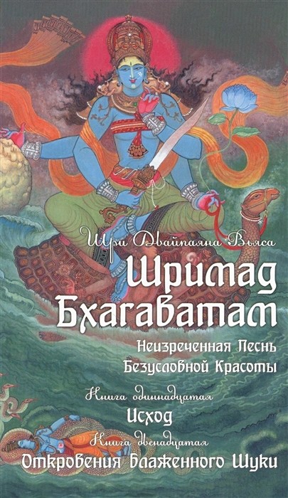 Вьяса Шримад Бхагаватам. Книга 11. Исход. Книга 12. Откровение блаженного Шуки 