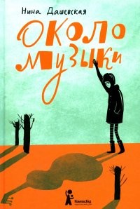 Дашевская Около музыки