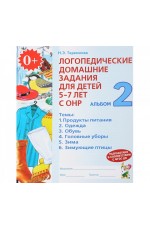 Теремкова Логопедич домаш задан д/дет 5-7 л с ОНР Альбом 2