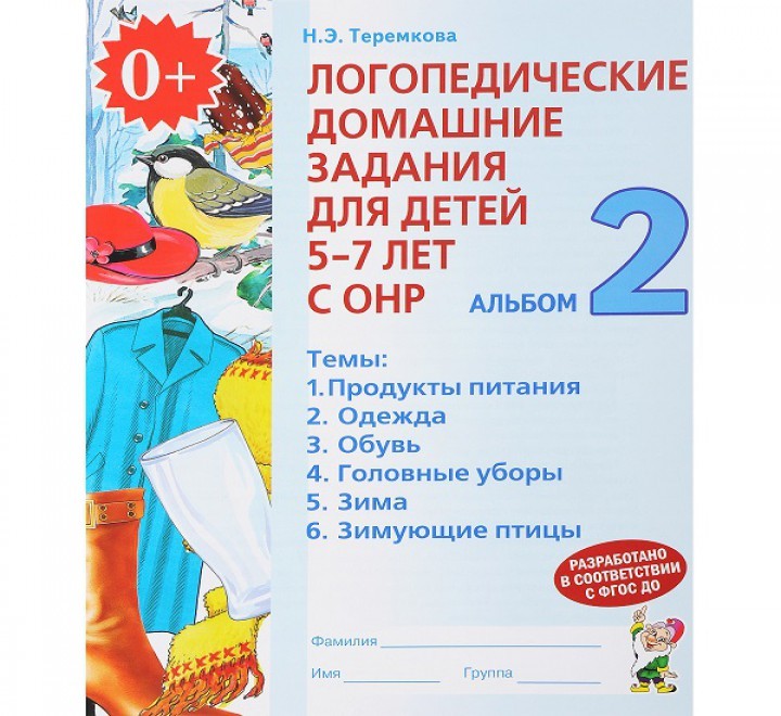 Теремкова Логопедич домаш задан д/дет 5-7 л с ОНР Альбом 2