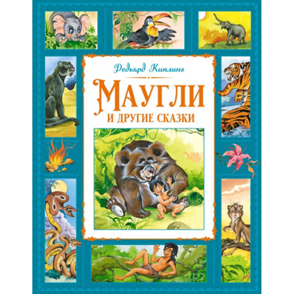 Киплинг Маугли и другие сказки