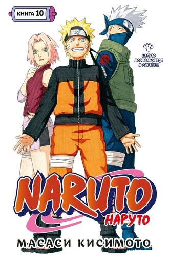 Кисимото Naruto Наруто Книга 10 Наруто возвращается в Листву!!!