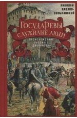 Павлов-Сильванский Государевы служивые люди