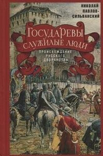 Павлов-Сильванский Государевы служивые люди