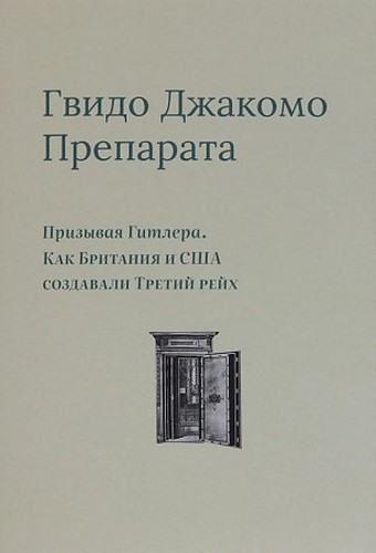 Препарата Призывая Гитлера. Как Британия и США создавали третий рейх