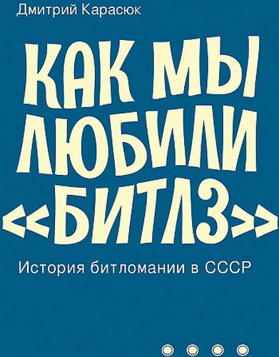 Карасюк Как мы любили Битлз. История битломании в СССР