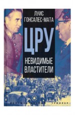 Гонсалес-Мата ЦРУ Невидимые властители