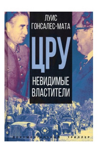 Гонсалес-Мата ЦРУ Невидимые властители