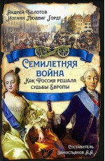 Болотов Семилетняя война. Как Россия решала судьбы Европы