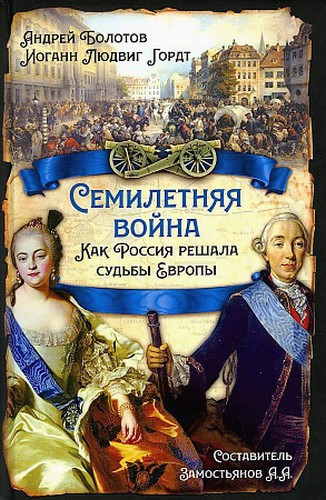 Болотов Семилетняя война. Как Россия решала судьбы Европы