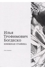 Кошкина Илья Трофимович Богдеско. Книжная графика