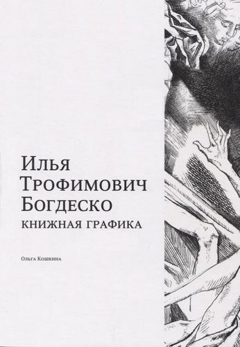 Кошкина Илья Трофимович Богдеско. Книжная графика