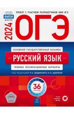 Дощинский ОГЭ 2024 Русский язык: типовые экзаменационные варианты: 36 вариантов