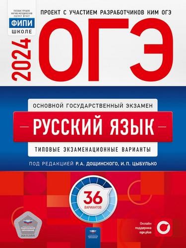 Дощинский ОГЭ 2024 Русский язык: типовые экзаменационные варианты: 36 вариантов