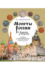 Ларин-Подольский Монеты России от Владимира до Владимира. Большая иллюстрированная энциклопедия (издание новое дополненное)