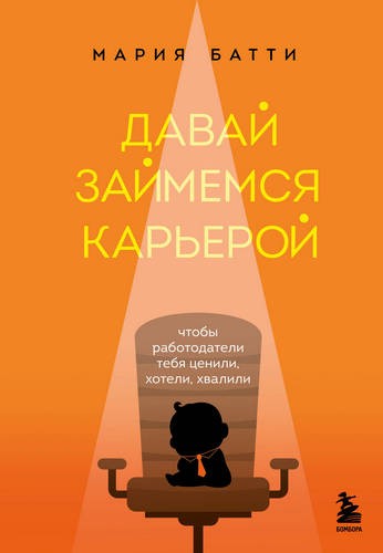 Батти Давай займемся карьерой. Чтобы работодатели тебя ценили, хотели, хвалили