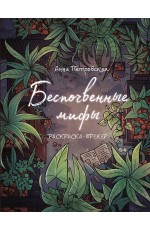 Петровская Раскраска-трекер Беспочвенные мифы