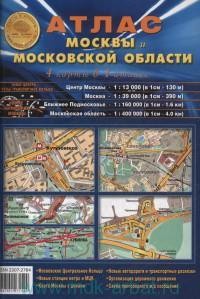 Атлас Москвы и Московской области 4 карты в 1 атласе
