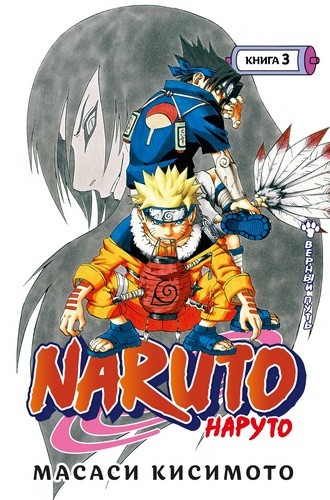 Кисимото Naruto. Наруто. Книга 3. Верный путь