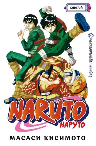 Кисимото Naruto. Наруто. Книга 4. Превосходный ниндзя 