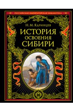 История освоения Сибири (переработанное и обновленное издание)