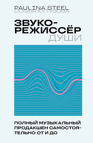 Кутузова Звукорежиссер души. Полный музыкальный продакшен самостоятельно от и до