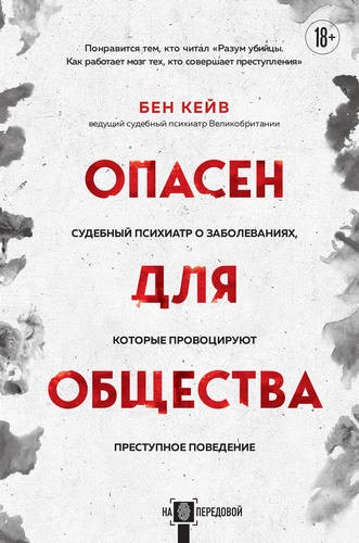 Кейв Опасен для общества. Судебный психиатр о заболеваниях, которые провоцируют преступное поведение