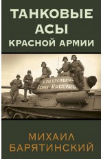 Танковые асы Красной Армии