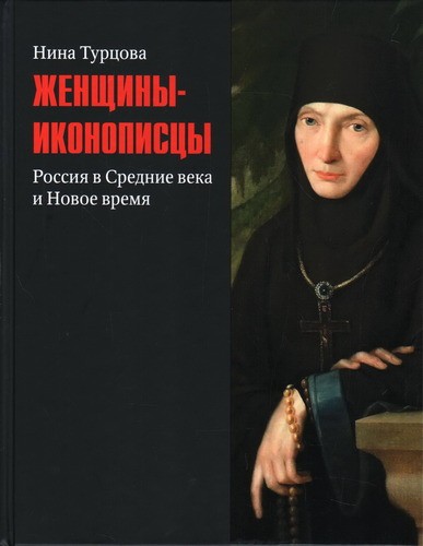 Турцова Женщины - иконописцы Россия в Средние века и Новое время