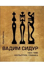 Маркин Вадим Сидур 1924-1986. Скульптура. Графика