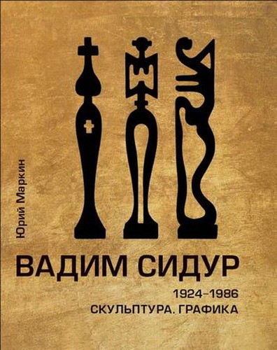 Маркин Вадим Сидур 1924-1986. Скульптура. Графика