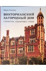 Соколова Викторианский загородный дом. Структура. Семантика. Стиль