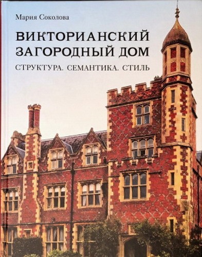 Соколова Викторианский загородный дом. Структура. Семантика. Стиль