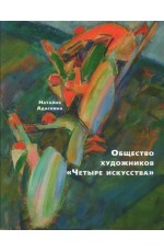 Адаскина Общество художников. Четыре искусства