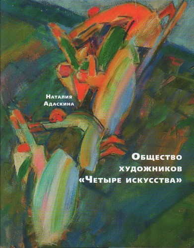 Адаскина Общество художников. Четыре искусства