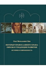 Бик Интерьер православного храма: образы и тенденции развития