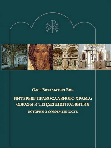 Бик Интерьер православного храма: образы и тенденции развития