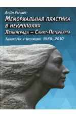 Рычков Мемориальная пластика в некрополях Ленинграда - Санкт-Петербурга