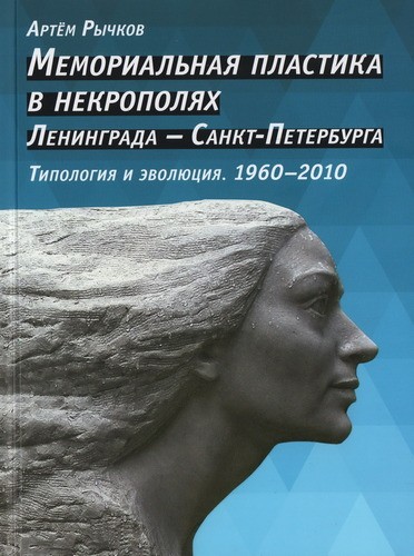 Рычков Мемориальная пластика в некрополях Ленинграда - Санкт-Петербурга