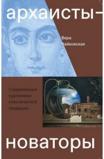 Чайковская Архаисты-новаторы. Современные художники классической традиции