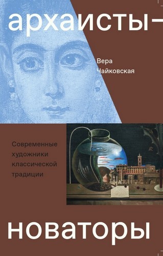 Чайковская Архаисты-новаторы. Современные художники классической традиции