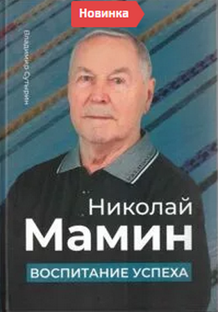 Сутырин Николай Мамин Воспитание успеха