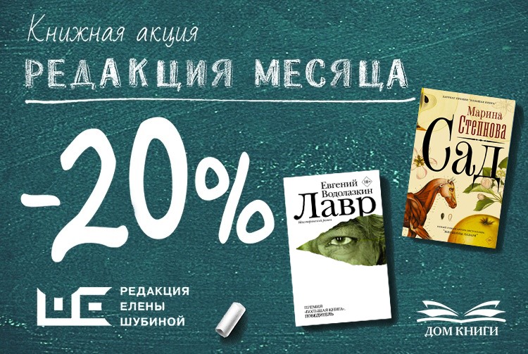 Скидка 20% на книги Редакции Елены Шубиной