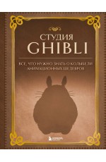 Студия Ghibli. Все,  что нужно знать о колыбели анимационных шедевров