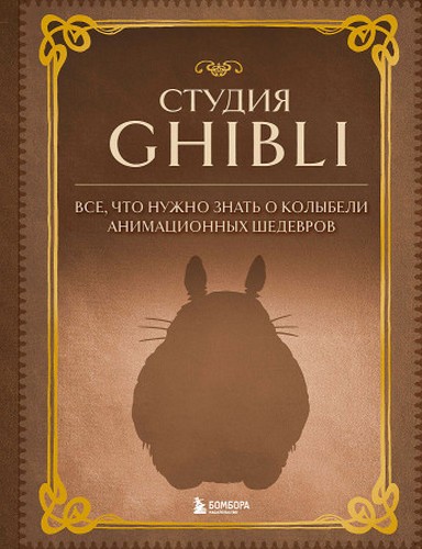 Студия Ghibli. Все,  что нужно знать о колыбели анимационных шедевров