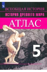 Ляпустин Атлас. Всеобщая История Древнего мира 5 класс