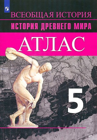 Ляпустин Атлас. Всеобщая История Древнего мира 5 класс