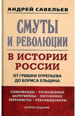 Савельев Смуты и революции в истории России. От Гришки Отрепьева