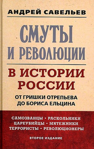 Савельев Смуты и революции в истории России. От Гришки Отрепьева