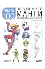 Ли Рисуем 100 персонажей манги. От наброска до рисунка